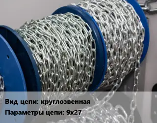 Цепь для электропилы круглозвенная 9х27